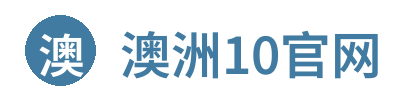 澳洲10官网 Logo